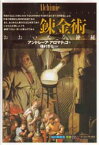 【3980円以上送料無料】錬金術　おおいなる神秘／アンドレーア・アロマティコ／著　後藤淳一／訳