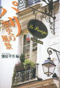 【3980円以上送料無料】パリ歴史の風景/饗庭孝男/編