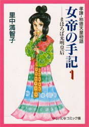 【3980円以上送料無料】女帝の手記 孝謙・称徳天皇物語 1/里中満智子/著