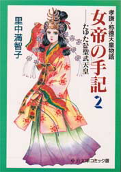 【3980円以上送料無料】女帝の手記 孝謙・称徳天皇物語 2/里中満智子/著