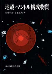 【送料無料】地殻・マントル構成物質／周藤賢治／著　牛来正夫／著