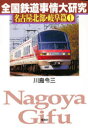 【3980円以上送料無料】全国鉄道事情大研究　名古屋北部・岐阜篇1／川島令三／著