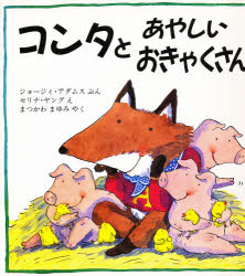 【3980円以上送料無料】コンタとあやしいおきゃくさん／ジョージィ・アダムス／ぶん　セリナ・ヤング／え　まつかわまゆみ／やく