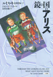 【3980円以上送料無料】鏡の国のアリス／ルイス・キャロル／作　北村太郎／訳