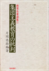教育名著選集　1 黎明書房 集団教育 391P　22cm シユウダン　シユギ　キヨウイク　ノ　ヒハン　キヨウイク　メイチヨ　センシユウ　1 カタオカ，トクオ