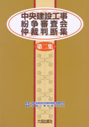 【送料無料】中央建設工事紛争審査会仲裁判断集　第2集／建設工事紛争研究会／編集