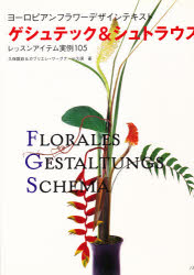 【送料無料】ゲシュテック＆シュトラウス　レッスンアイテム実例105／久保数政／著　ガブリエレ・ワーグナー＝久保／著