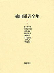 【送料無料】柳田国男全集　3／柳田国男／著