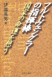 【3980円以上送料無料】フルトヴェングラーの指揮棒　国家の命運を想う／伊部英男／著