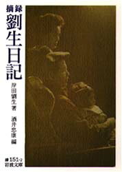 【3980円以上送料無料】摘録劉生日記／岸田劉生／著　酒井忠康／編