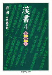 Other - 【3980円以上送料無料】漢書　4／班固／著　小竹武夫／訳