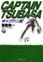 【3980円以上送料無料】キャプテン翼 8/高橋陽一/著