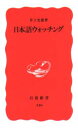 【3980円以上送料無料】日本語ウォッチング/井上史雄/著