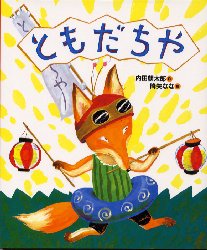 【3980円以上送料無料】ともだちや／内田麟太郎／作　降矢なな／絵