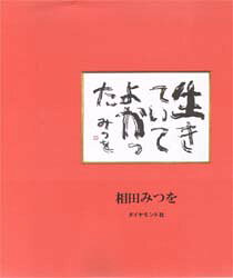 【3980円以上送料無料】生きていてよかった／相田みつを／著