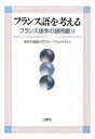 【送料無料】フランス語を考える/東京外国語大学グループ《セメイオン》/著