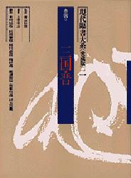 愛蔵版　現代臨書大系　　　第二巻 小学館 書道／書跡 142P　31cm ゲンダイ　リンシヨ　タイケイ　2　チユウゴク　2 カミジヨウ，シンザン