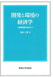 【3980円以上送料無料】開発と環境の経済学 人間開発論の視点から/鳥飼行博/著