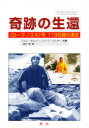 【3980円以上送料無料】奇跡の生還 〈ローズ・ノエル〉号119日間の漂流/ジョン・グレニー/著 ジェーン・フェアー/著 浪川宏/訳