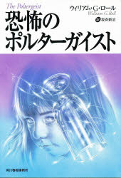 【3980円以上送料無料】恐怖のポルターガイスト／ウィリアム・G・ロール／著　坂斉新治／訳