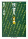 【3980円以上送料無料】漢書 5/班固/著 小竹武夫/訳