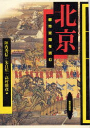 【3980円以上送料無料】北京　都市空間を読む／陣内秀信／〔ほか〕編