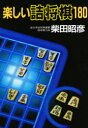 【3980円以上送料無料】楽しい詰将棋180/柴田昭彦/著
