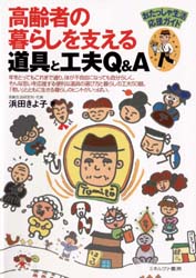 【3980円以上送料無料】高齢者の暮らしを支える道具と工夫Q＆A　おたっしゃ生活応援ガイド／浜田きよ子／著