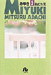 みゆき　5／あだち充／著
