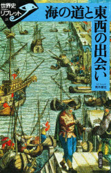 【3980円以上送料無料】海の道と東西の出会い／青木康征／著
