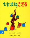 ひとまねこざる　絵本 【3980円以上送料無料】ひとまねこざる／H．A．レイ／文，絵　光吉夏弥／訳