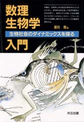 【送料無料】数理生物学入門 生物社会のダイナミックスを探る 改装版/巌佐庸/著