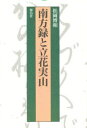 【3980円以上送料無料】南方録と立花実山/松岡博和/著