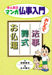 【3980円以上送料無料】マンガ仏事入門／広中　建次　岡橋　徹栄