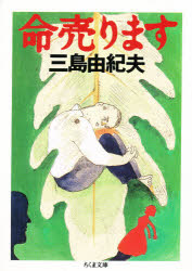 【3980円以上送料無料】命売ります／三島由紀夫／著