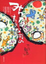 【3980円以上送料無料】みんな大きな円の中 山内大童墨彩詩画集/山内大童/著