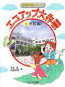 【3980円以上送料無料】エコアップ大作戦 1/寺本潔/著 和泉良司/著