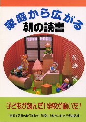 Rakuten - 【3980円以上送料無料】家庭から広がる朝の読書　子どもが読んだ！学校が動いた！　家庭で読書の時間を持ち、学校にも働きかけた母親の記録／佐藤愛／著