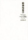 【送料無料】精神現象学/ヘーゲル/〔著〕 長谷川宏/訳