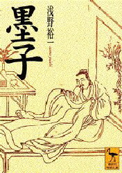 【3980円以上送料無料】墨子／浅野裕一／〔著〕