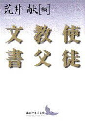 【3980円以上送料無料】使徒教父文書／荒井献／編