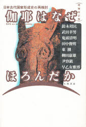 大和書房 任那　日本／対外関係／朝鮮 333P　20cm カヤ　ワ　ナゼ　ホロンダカ　ニホン　コダイ　コツカ　ケイセイシ　ノ　サイケントウ スズキ，ヤスタミ