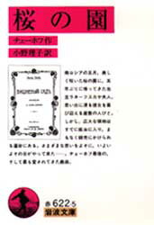 【3980円以上送料無料】桜の園／チェーホフ／作　小野理子／訳
