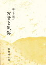 【3980円以上送料無料】万葉と風俗 謎なぞ遊び/高嶺照夫/著
