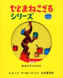 ひとまねこざる　絵本 【送料無料】ひとまねこざるシリーズ　全6冊セット／マーガレット・レイ　光吉　夏弥