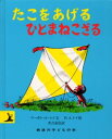 ひとまねこざる　絵本 【3980円以上送料無料】たこをあげるひとまねこざる／マーガレット・レイ／文　H．A．レイ／絵　光吉夏弥／訳