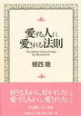 【3980円以上送料無料】愛する人に愛される法則/植西聡/著