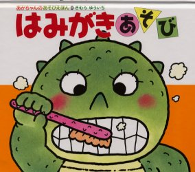 はみがきあそび　絵本 【3980円以上送料無料】はみがきあそび／きむらゆういち／さく