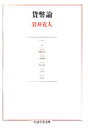 【3980円以上送料無料】貨幣論/岩井克人/著