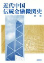 【送料無料】近代中国伝統金融機関史/陳捷/著